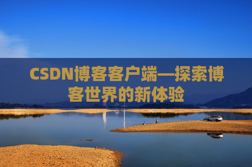 CSDN博客客户端—探索博客世界的新体验